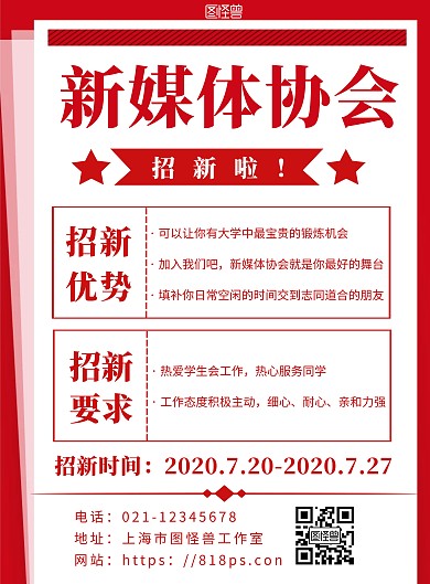 2020简约背景海报新媒体协会招新海报
