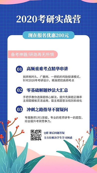 2020考研课程营销手机海报