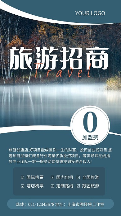 蓝色简约风招商旅游门店加盟手机海报