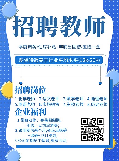 简约大气逆势教师招聘海报