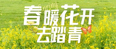 出行出游踏青旅行公众号封面首图
