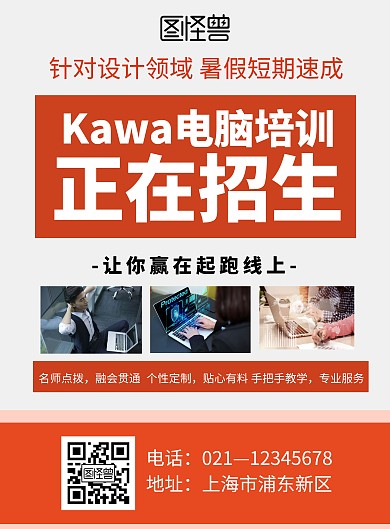 橙色简约清新暑假电脑培训招生海报