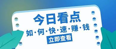 今日看点如何快速赚钱蓝色创意红包封面