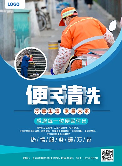 便民清洗海报