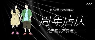 黑色质感大气美发店庆公众号封面
