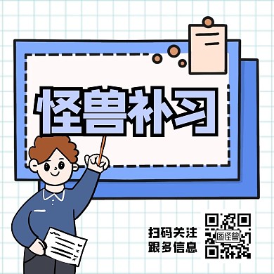 怪兽补习简约卡通创意公众号配图