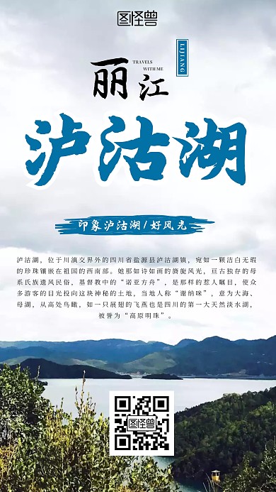 印象泸沽湖自然风光简约风手机海报