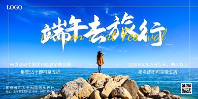 端午节旅游出行优惠促销折扣海岛横版海报