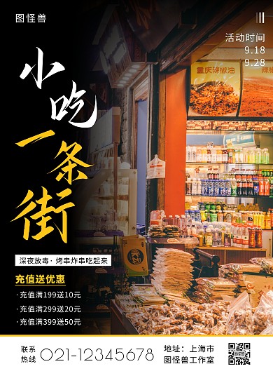 小吃街黑色配图简约大气宣传营销海报