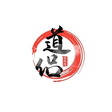 道侣仙侠传两字古风红黑LOGO