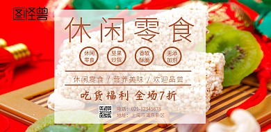 休闲食品背景图横版