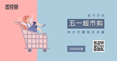 五一超市节蓝粉色系清新风格超市横版海报