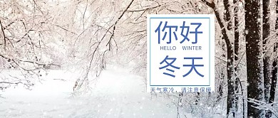 你好冬天文艺简约公众号封面