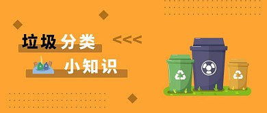 红包热点话题垃圾分类公众号封面