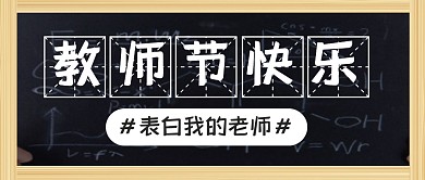 教师节节日祝福快乐公众号封面首图