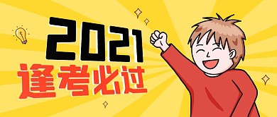 2021逢考必过卡通公众号封面