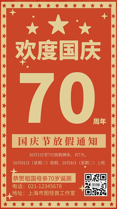 国庆节放假通知手机海报