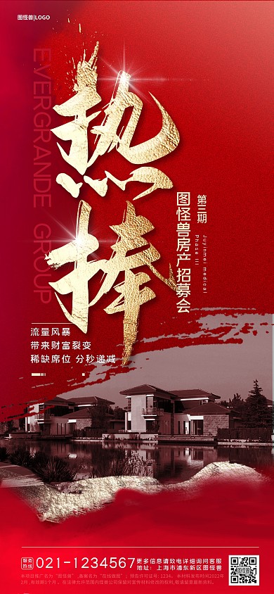 房地产房产招募会红盘简约大气全屏海报