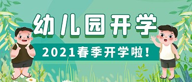 幼儿园春季开学公众号首图