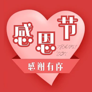 红色创意感恩节祝福感谢节日公众号次图
