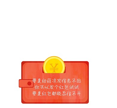 红包朋友圈封面