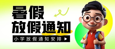 暑假放假通知简约彩色微信公众号封面首图