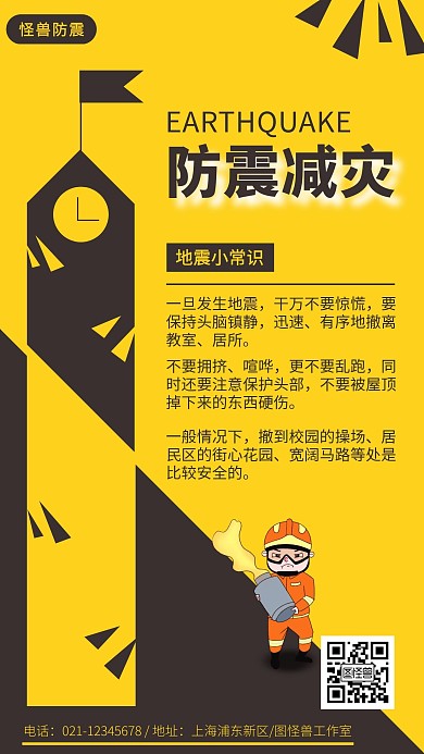 防震减灾常识校园宣传手机海报