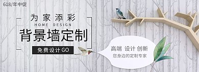 背景墙定制房子装修618海报