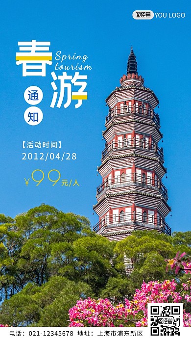 蓝色简约春游通知手机营销海报