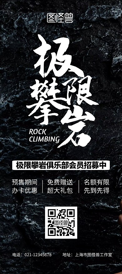 极限攀岩会员招募黑色简约宣传展架