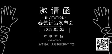 横版的邀请函黑金简约海报