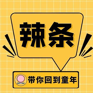 辣条童年卡通红包公众号封面次图