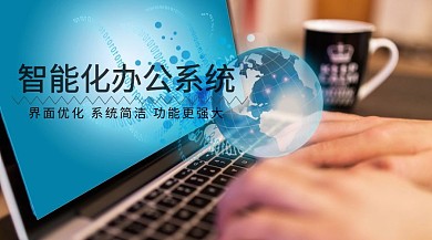 智能化办公系统红包公众号封面
