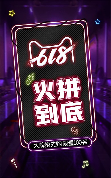 618火拼到底年中大促促销电商海报