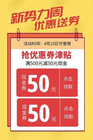 优惠券新势力周主图