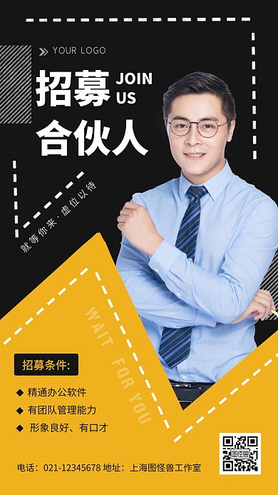 招募合伙人招聘宣传几何简约手机海报