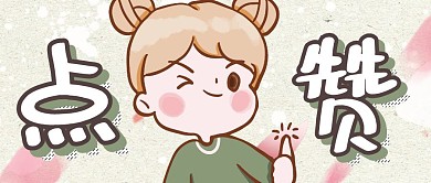点赞绿色卡通公众号首图