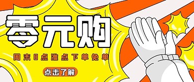 超市零元购促销活动卡通简约红包首图设计