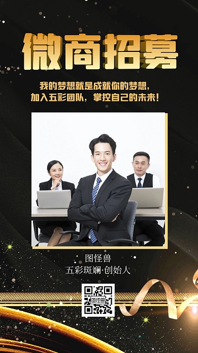 黑金商务微商代理招募宣传手机海报
