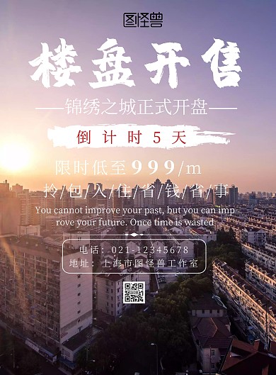 楼盘行销倒计时简约宣传海报