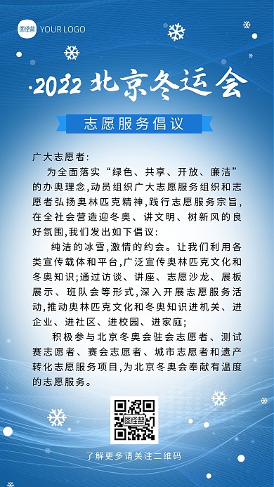 2022北京冬运会志愿服务倡议手机海报