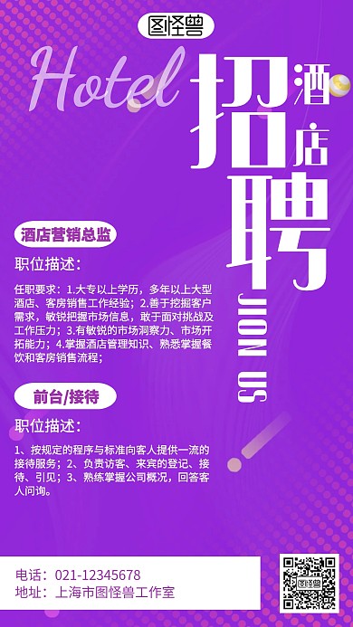 渐变酒店招聘海报