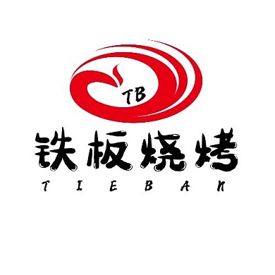 铁板烧烤平面logo红黑颜色