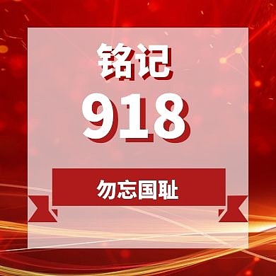 918红色大气中国风公众号封面次图