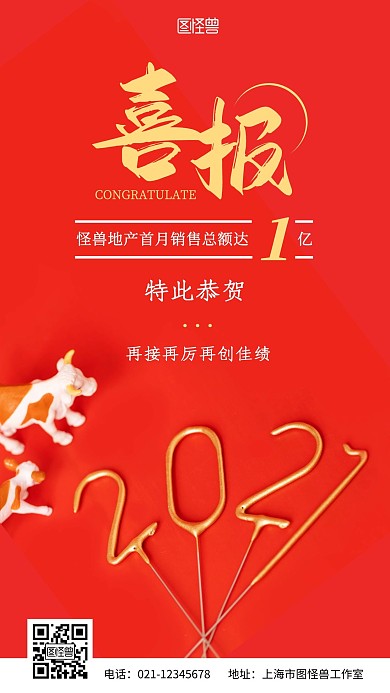地产行业喜报红色简约摄影风手机营销海报