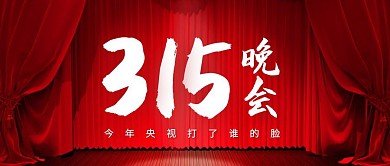 红色质感315晚会公众号封面