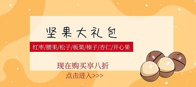 坚果吃货节黄色简约淘宝banner