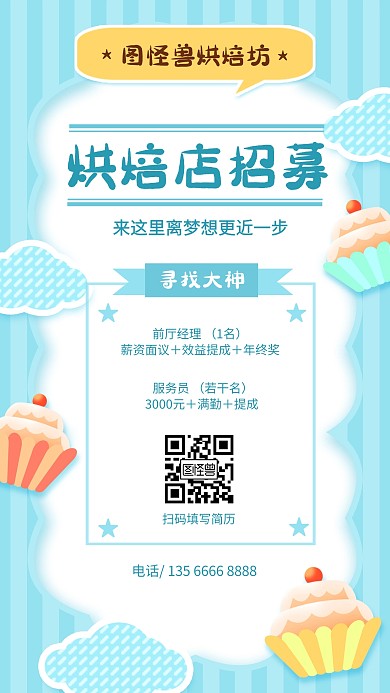 甜品店烘焙店招募店员服务员手机海报