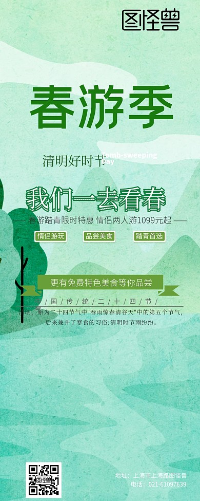 清明节踏青春游立体风绿色营销长图