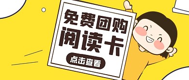 黄色卡通简约阅读卡团购公众号封面首图